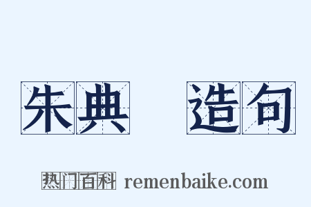朱典楧造句是什么意思的图片